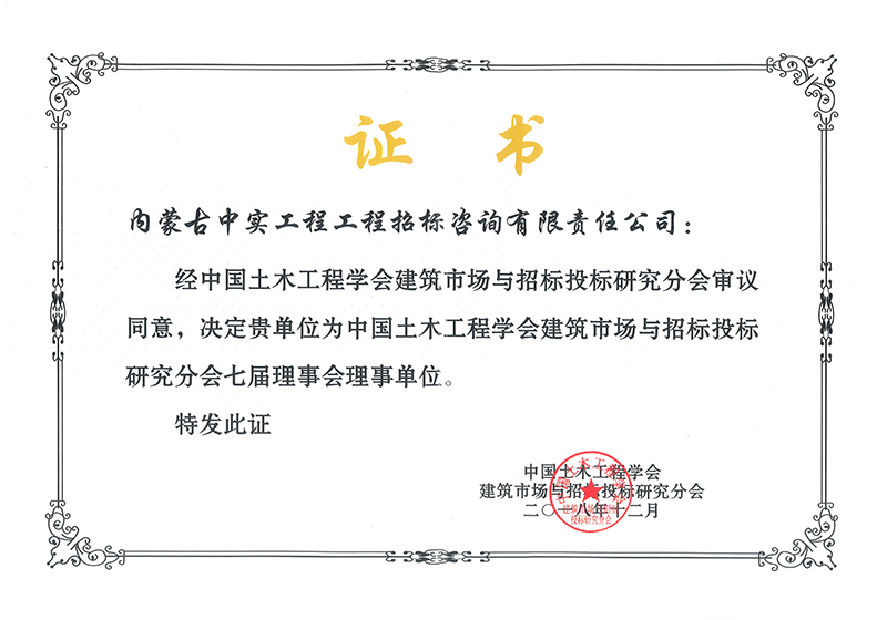 华体会hth·（体育）（中国）官方网站土木工程学会建筑市场与招标投标研究分会七届理事会理事单位