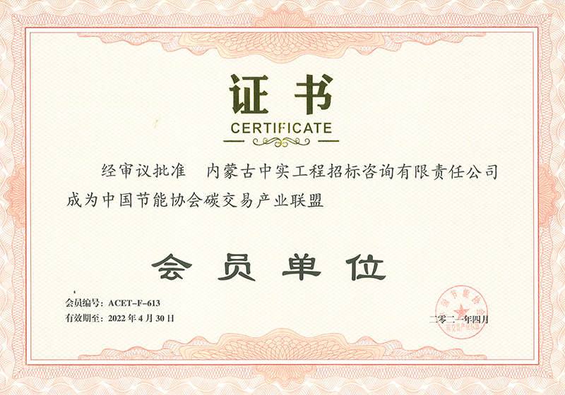华体会hth·（体育）（中国）官方网站节能协会碳交易产业联盟会员单位证书