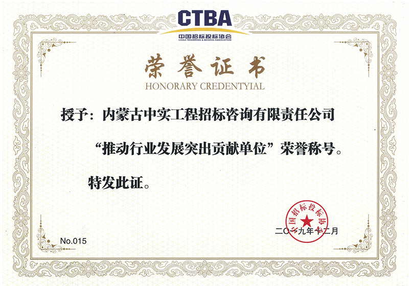 华体会hth·（体育）（中国）官方网站招标投标协会“推动行业发展突出贡献单位”荣誉证书