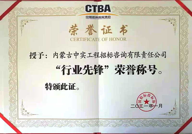 华体会hth·（体育）（中国）官方网站招标投标协会“行业先锋”荣誉证书