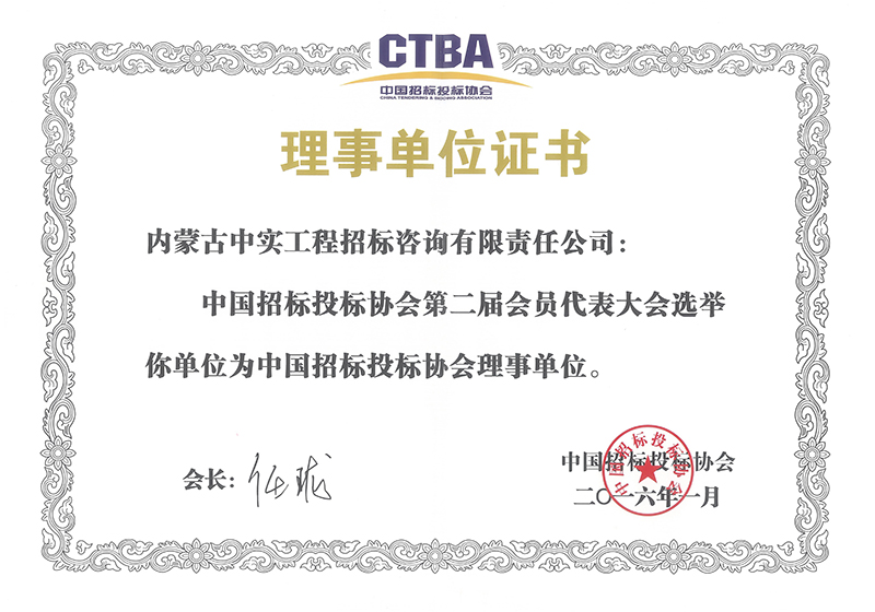 华体会hth·（体育）（中国）官方网站招标投标协会理事单位证书（2016）
