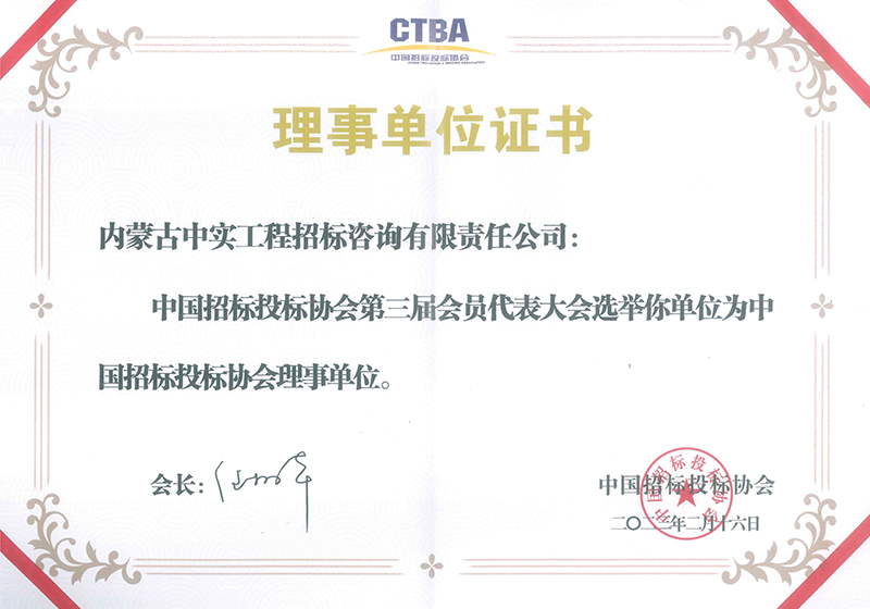 华体会hth·（体育）（中国）官方网站招标投标协会理事单位证书（2023）