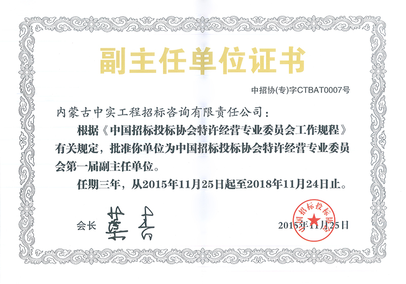 华体会hth·（体育）（中国）官方网站招标投标协会特许经营专委会副主任单位证书