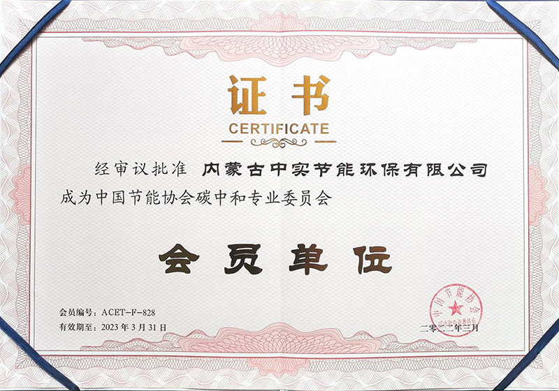 华体会hth·（体育）（中国）官方网站节能协会碳中和专业委员会会员单位证书