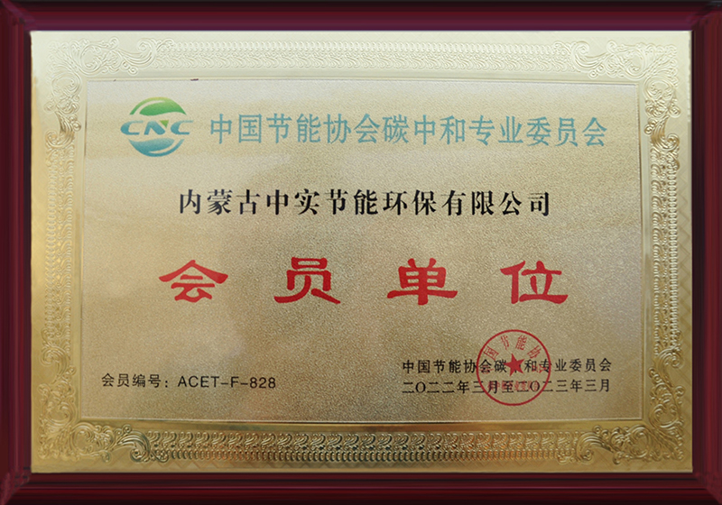 华体会hth·（体育）（中国）官方网站节能协会碳中和专用委员会会员单位